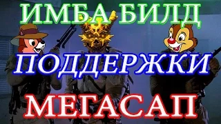 PAYDAY 2 ИМБА БИЛД для ONE DOWN БИЛД ПОДДЕРЖКИ МЕГАСАП