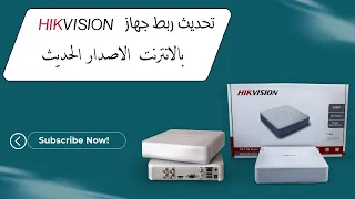 ربط جهاز كاميرات هيك فجين على الانترنت |  DVR Hikvision  |  الاصدار الجديد 2023