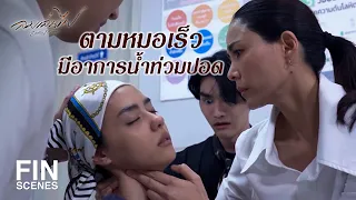 FIN | พ่อไม่มาหาเฟลม เพราะเฟลมอยู่ในสภาพนี้ใช่มั้ย | ลมเล่นไฟ EP.17 | Ch3Thailand