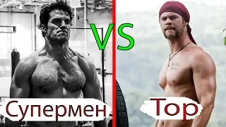 Тор VS Супермена ИЛИ Крис Хемсворт VS Генри Кавилл ТРЕНИРОВКИ МОТИВАЦИЯ