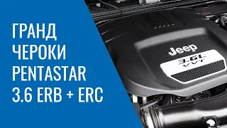 Grand Cherokee WK2 – Pentastar 3.6 ERB и ERC: проблемы, поломки, и неисправности двигателя