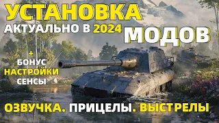 УСТАНОВКА МОДОВ + НАСТРОЙКА СЕНСЫ // TANKS BLITZ