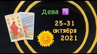 Дева 25 - 31 Октября 2021