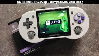 Anbernic RG353p - Актуальна или нет? [Консоль с AliExpress]