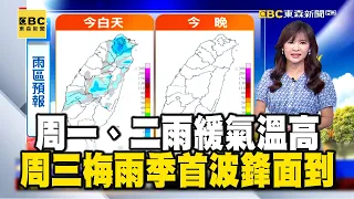 【淑麗早安氣象】周一、二雨緩氣溫高！周三梅雨季首波鋒面到｜20240429 @newsebc