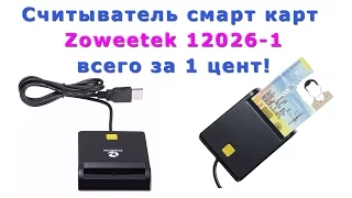 Считыватель смарт карт Zoweetek 12026-1 всего за 1 цент! (Цена уже выше!))