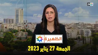 أخبار الظهيرة : الجمعة 27 يناير 2023