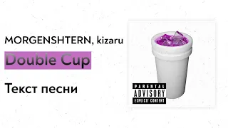 MORGENSHTERN, kizary - Double Cup (текст песни, lyrics, караоке)