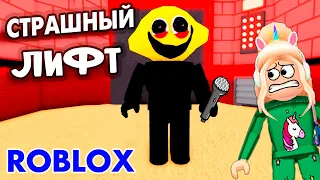 СТРАШНЫЙ ЛИФТ РОБЛОКС 😱 ЧЕМ ВЫШЕ ЭТАЖ, ТЕМ СТРАШНЕЕ 😅  roblox Scary Elevator 2