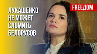 Тихановская: Белорусы не сдаются, несмотря на ежедневные репрессии