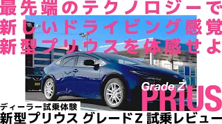 【新型プリウス Z】最新テクノロジー搭載の新型プリウスをディーラーで試乗！驚きのドライビング体験をレビュー！