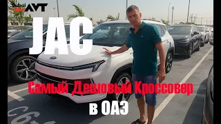 JAC Самый дешевый Кроссовер в ОАЭ