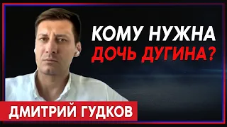 Дмитрий Гудков:  4 версии убийства дочери Александра Дугина