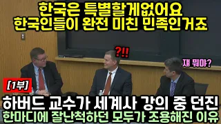 (1부) 하버드 교수가 세계사 강의 중 던진 한마디에 잘난척하던 모두가 조용해진 이유 "한국인들은 완전 미친 민족이에요"