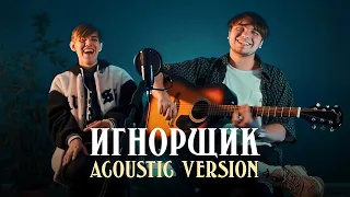 Ksenon, МНЕ ЛЕНЬ - Игнорщик (Acoustic version)