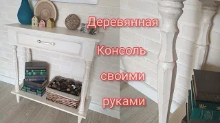 DIY Деревянная консоль своими руками