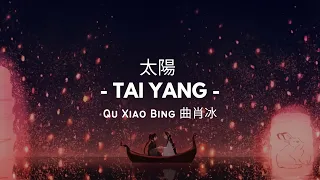 太阳 Tai Yang - 曲肖冰 Qu Xiao Bing 拼音 (PINYIN EASY LYRICS)