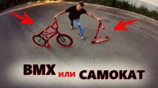 BMX или САМОКАТ? ЧТО ЛУЧШЕ?