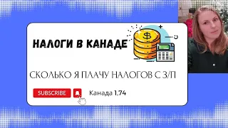 Налоги в Канаде. Сколько вычитают с зарплаты в Канаде.