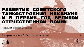 «Развитие советского танкостроения накануне и в первый год Великой Отечественной войны»