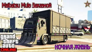 GTA ONLINE DLC НОЧНАЯ ЖИЗНЬ - MAIBATSU MULE ЗАКАЗНОЙ / SPEEDO ЗАКАЗНОЙ (ТЮНИНГ И ОБЗОР)