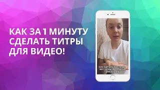 КАК ЗА 1 МИНУТУ СДЕЛАТЬ СУБТИТРЫ НА ВИДЕО? Приложение CAPCUT