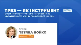 ТРВЗ як інструмент розвитку критичного мислення та креативності учнів початкової школи