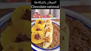 طريقة تحضير الشوفان بالكاكاو والبرتقال | chocolate orange oatmeal