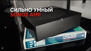 Sonos Amp: стерео, кинотеатр и мультирум в одном черном усилителе