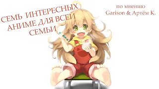 СЕМЬ ИНТЕРЕСНЫХ АНИМЕ ДЛЯ ВСЕЙ СЕМЬИ