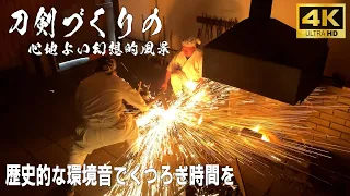 【4K・癒し・作業用・安眠】刀剣づくりの心地よい幻想的風景　眠れない夜に歴史的な環境音でくつろぎ時間を