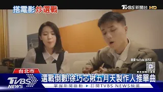 選戰倒數!徐巧芯揪五月天製作人推單曲｜TVBS新聞 @TVBSNEWS01