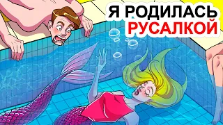 Я родилась русалкой