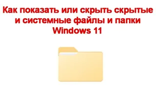 Как показать или скрыть скрытые и системные файлы и папки Windows 11