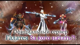 ОТКРЫТИЕ НОВОГО ОФИЦИАЛЬНОГО СЕРВЕРА. ГАЛАТЕЯ!!!  ЗА КОГО НАЧАТЬ?!  Perfect World PW!