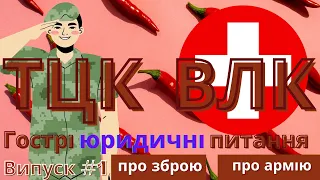 Острые ЮРИДИЧЕСКИЕ вопросы о ТЦК и ВЛК #тцк #влк #военномат #юридическая помощь #оружие #юрист