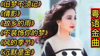 粤语金曲《旧梦不须记》《倩影》《故乡的雨》《不装饰你的梦》