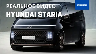 Hyundai Staria. Реальное видео. Микроавтобус который пришел на замену Starex