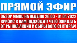 Прямой эфир #43 / Обзор ММВБ на неделю 28.03 - 01.04.2022 // Кризис к нам подходит // Рынок акций РФ