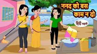 ननद को बस काम न दो | Kahani | Moral Stories | Stories in Hindi | Bedtime Stories | Fairy Tales