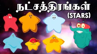 நட்சத்திரங்கள் | Types Of Stars | Dr. Binocs Tamil | Kids Educational Video