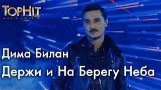 Дима Билан - Держи и На Берегу Неба - X Церемония Top Hit Music Awards 2023