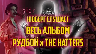 Альбом Рудбоя накрылся ШЛЯПОЙ! Нюберг реакция на ВЕСЬ альбом c the Hatters "Литера А"