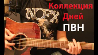 Коллекция Дней - ПВН ( cover by Станислав Зайцев )