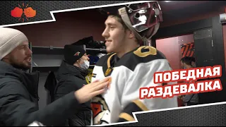 КАМБЭК С 0:3 И ПОБЕДА | Раздевалка «Авангарда» после матча с «Динамо» | Сезон 2021/22