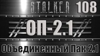 Сталкер ОП 2.1 - Объединенный Пак 2.1 Прохождение 108 РАЗВЕДКА ВАРЛАБ и ПОДАРОК ДРУГА