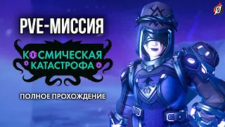 PvE-миссия «Космическая катастрофа» Overwatch 2 (прохождение на русском, сложность «Ветеран»)