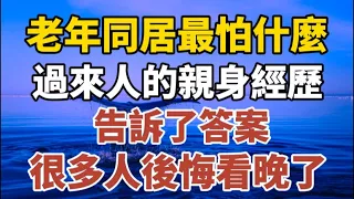 老年人同居最怕什么？過來人的親身經歷，告訴了答案，很多人後悔看晚了！#中老年心語 #養老 #幸福#人生 #晚年幸福 #讀書 #養生 #為人處世