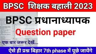 BPSC शिक्षक भर्ती 2023 || BPSC head master question paper 2022 ||ऐसे ही प्रश्न bpsc पूछेगा