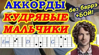 Кудрявые мальчики Аккорды 🎸 Алена Швец ♫ Разбор песни на гитаре без баррэ ♪ Гитарный Бой